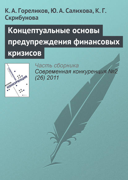 Концептуальные основы предупреждения финансовых кризисов - Ю. А. Салихова