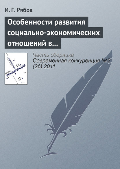 Особенности развития социально-экономических отношений в сфере профессионального спорта - И. Г. Рябов