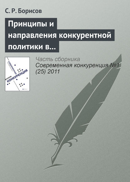 Принципы и направления конкурентной политики в сфере малого и среднего предпринимательства - С. Р. Борисов