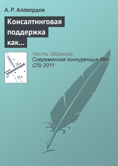 Консалтинговая поддержка как фактор обеспечения конкурентоспособности субъектов малого бизнеса на рынке труда — А. Р. Алавердов