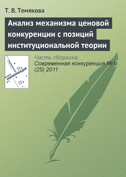 Анализ механизма ценовой конкуренции с позиций институциональной теории - Т. В. Темякова