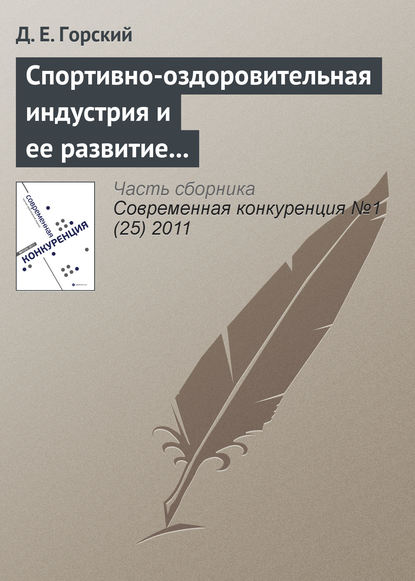 Спортивно-оздоровительная индустрия и ее развитие в России - Д. Е. Горский