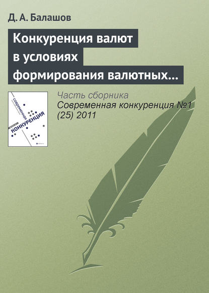 Конкуренция валют в условиях формирования валютных союзов - Д. А. Балашов