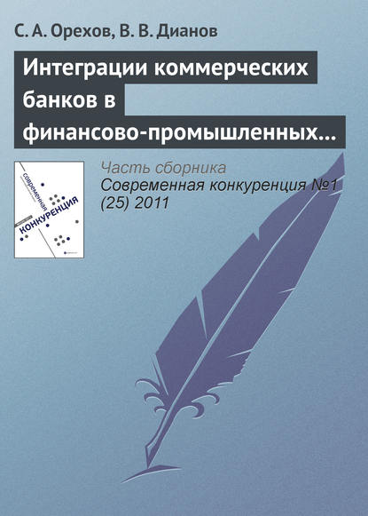 Интеграции коммерческих банков в финансово-промышленных группах как механизм повышения конкурентоспособности российского бизнеса - С. А. Орехов