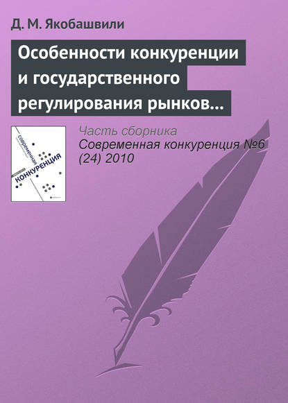 Особенности конкуренции и государственного регулирования рынков молочной и соковой продукции - Д. М. Якобашвили