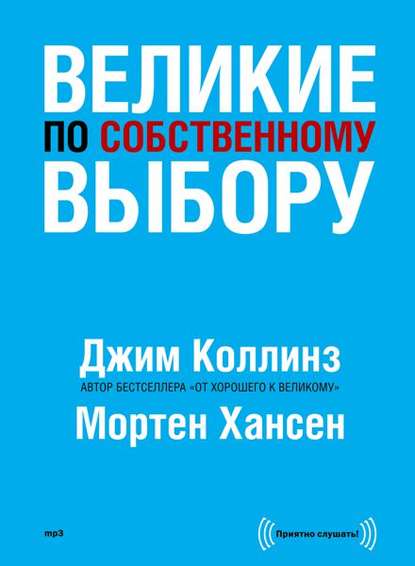 Великие по собственному выбору - Джим Коллинз