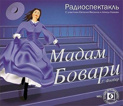 Мадам Бовари. Аудиоспектакль - Гюстав Флобер