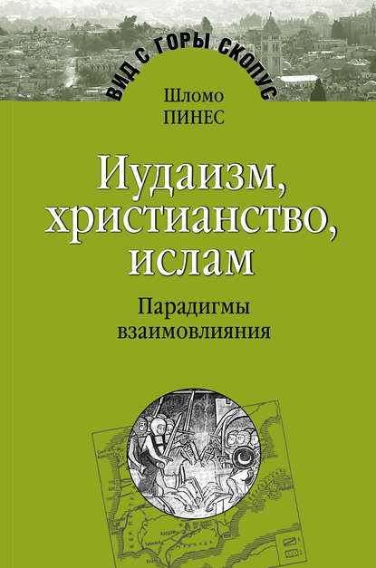 Иудаизм, христианство, ислам. Парадигмы взаимовлияния - Шломо Пинес