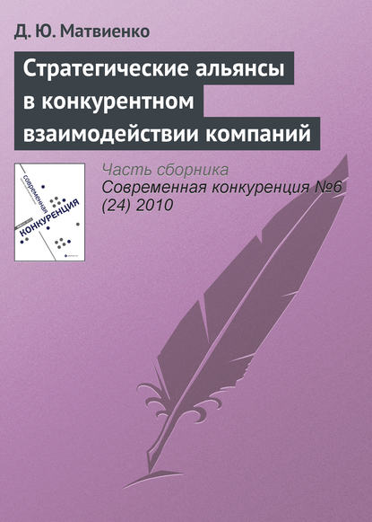 Стратегические альянсы в конкурентном взаимодействии компаний - Д. Ю. Матвиенко