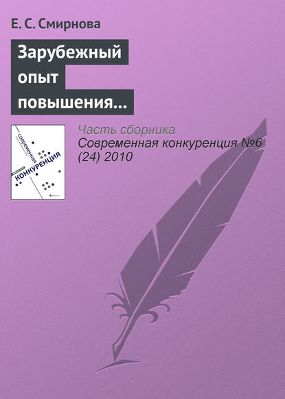 Зарубежный опыт повышения конкурентоспособности и возможности его использования в российских условиях - Е. С. Смирнова