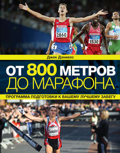 От 800 метров до марафона - Джек Дэниелс