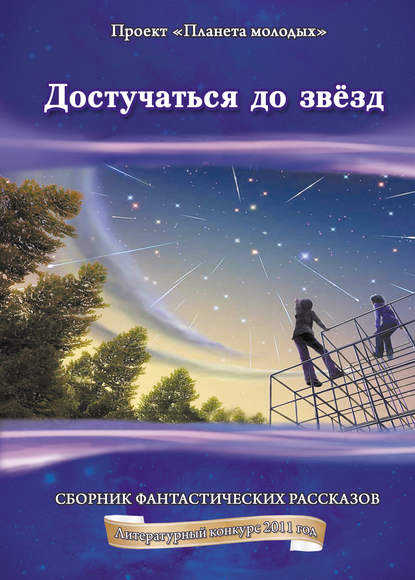 Достучаться до звёзд: сборник фантастических рассказов — Коллектив авторов