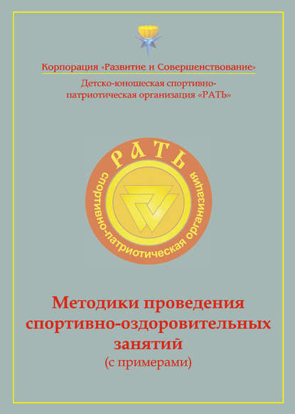 Методики проведения спортивно-оздоровительных занятий (с примерами). Приложение к комплексной программе детско-юношеского спортивно-патриотического воспитания «Рать» - Коллектив авторов