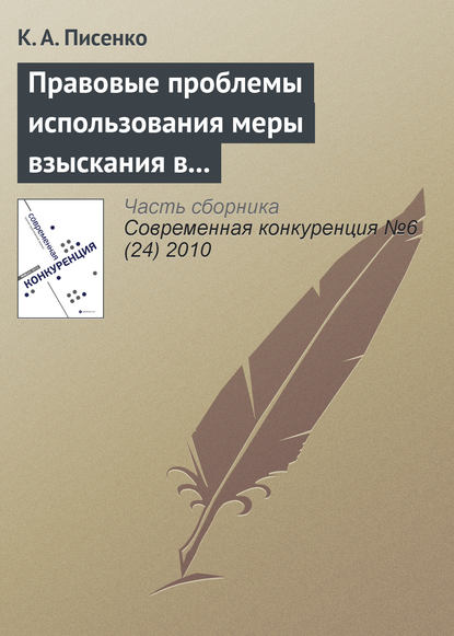 Правовые проблемы использования меры взыскания в бюджет незаконно полученного дохода в системе государственного антимонопольного контроля в Российской Федерации - К. А. Писенко