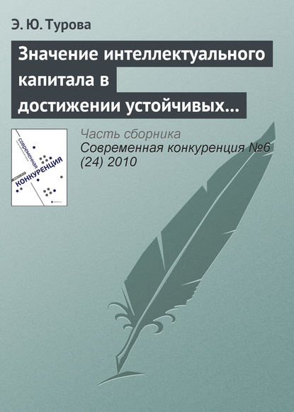 Значение интеллектуального капитала в достижении устойчивых конкурентных преимуществ современной компании - Э. Ю. Турова