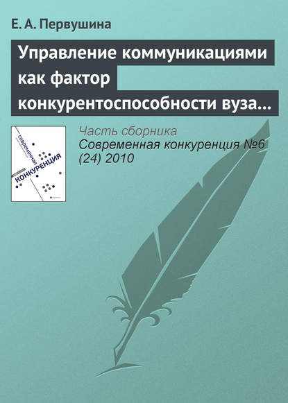 Управление коммуникациями как фактор конкурентоспособности вуза на рынке образовательных услуг - Е. А. Первушина