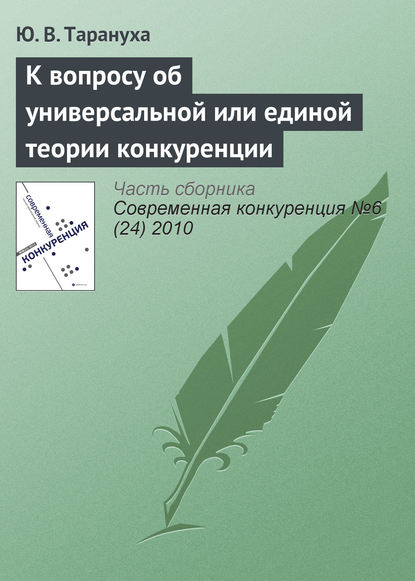 К вопросу об универсальной или единой теории конкуренции - Ю. В. Тарануха