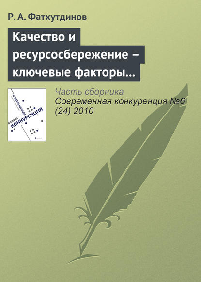 Качество и ресурсосбережение – ключевые факторы конкурентоспособности (начало) - Р. А. Фатхутдинов