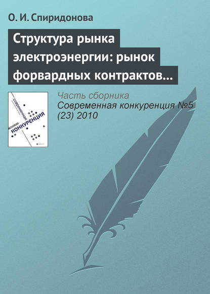 Структура рынка электроэнергии: рынок форвардных контрактов и стимулы к молчаливому сговору - О. И. Спиридонова