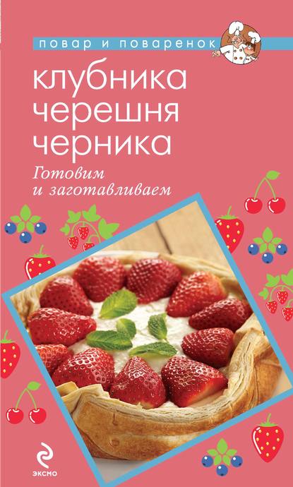 Клубника. Черешня. Черника. Готовим и заготавливаем - Группа авторов