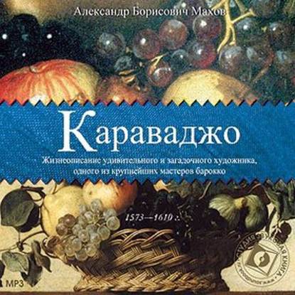 Караваджо - Александр Махов