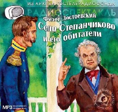 Село Степанчиково и его обитатели. Аудиоспектакль - Федор Достоевский