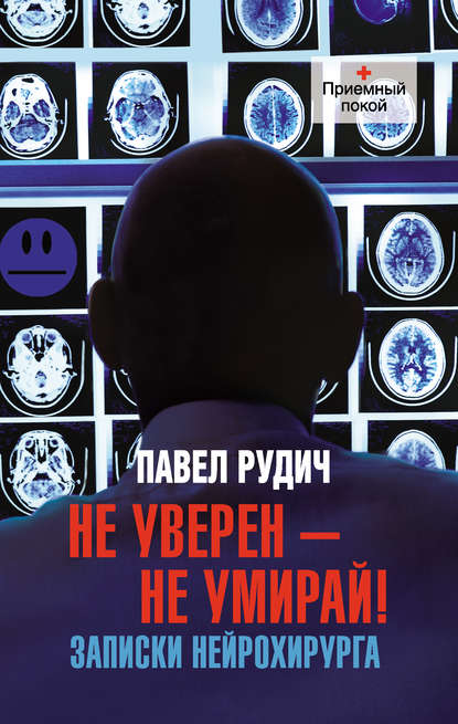 Не уверен – не умирай! Записки нейрохирурга - Павел Рудич