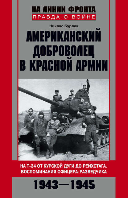 Американский доброволец в Красной Армии. На Т-34 от Курской дуги до Рейсхтага. Воспоминания офицера-разведчика. 1943–1945 - Никлас Григорьевич Бурлак