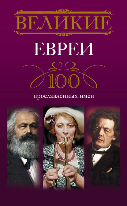 Великие евреи. 100 прославленных имен - И. А. Мудрова