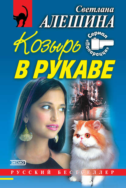 Козырь в рукаве (сборник) — Светлана Алешина