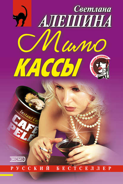 Мимо кассы (сборник) — Светлана Алешина