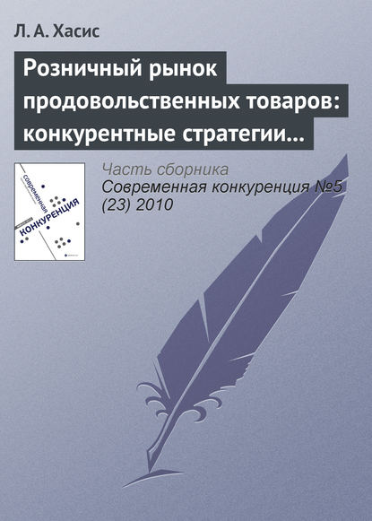 Розничный рынок продовольственных товаров: конкурентные стратегии и государственное регулирование - Л. А. Хасис