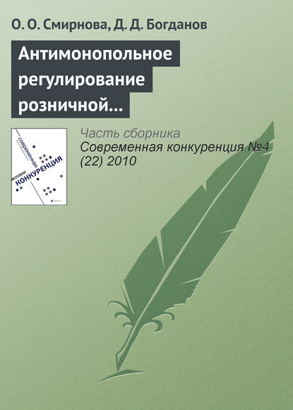 Антимонопольное регулирование розничной торговли продовольственными товарами - О. О. Смирнова