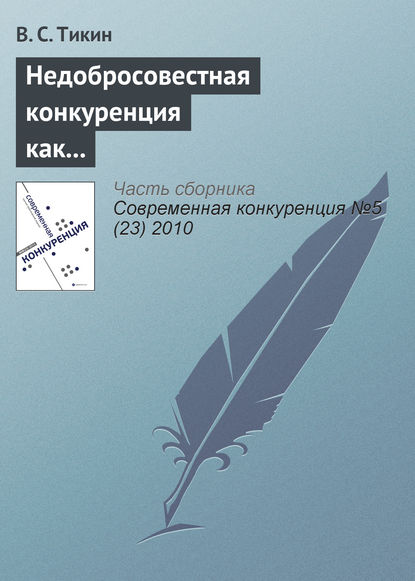 Недобросовестная конкуренция как аутсорсинг фирмы - В. С. Тикин