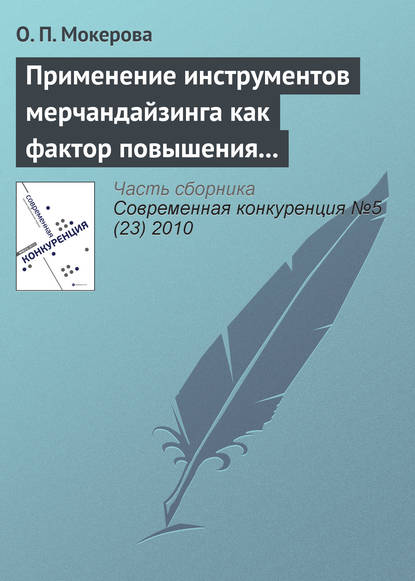 Применение инструментов мерчандайзинга как фактор повышения оптовых продаж на предприятиях Кировской области - О. П. Мокерова