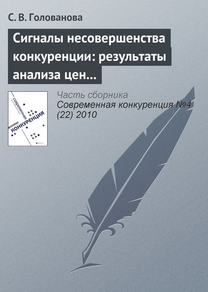 Сигналы несовершенства конкуренции: результаты анализа цен товаров, вовлеченных в международную торговлю - С. В. Голованова