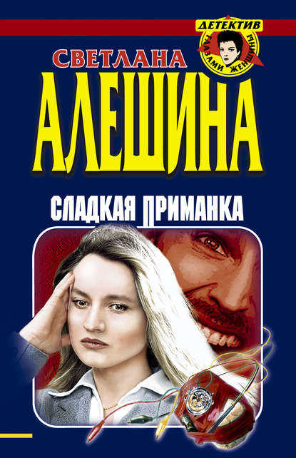 Сладкая приманка (сборник) — Светлана Алешина