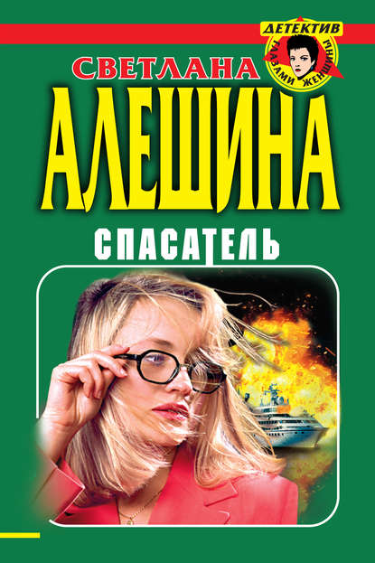 Спасатель (сборник) — Светлана Алешина