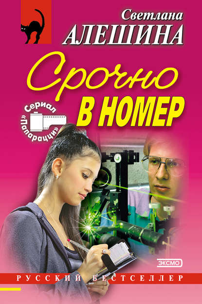 Срочно в номер (сборник) — Светлана Алешина