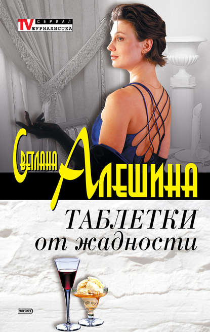 Таблетки от жадности (сборник) — Светлана Алешина