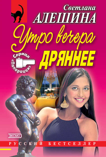 Утро вечера дрянее (сборник) — Светлана Алешина