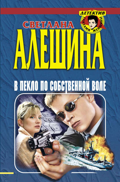 В пекло по собственной воле (сборник) — Светлана Алешина