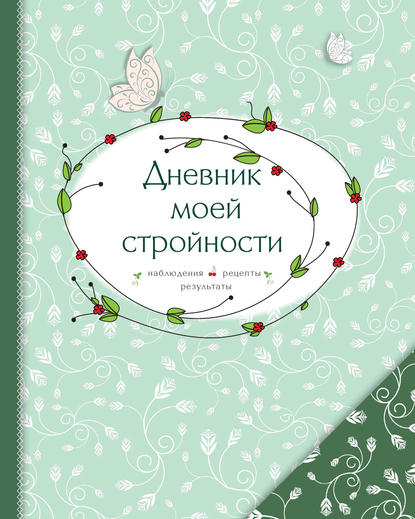 Дневник моей стройности. Наблюдения. Рецепты. Результаты — Группа авторов