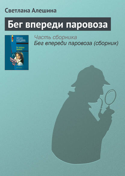 Бег впереди паровоза — Светлана Алешина