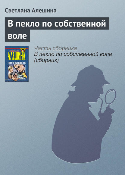 В пекло по собственной воле - Светлана Алешина