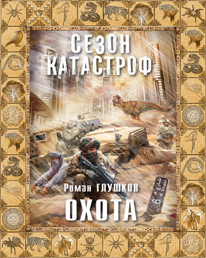 Охота — Роман Глушков