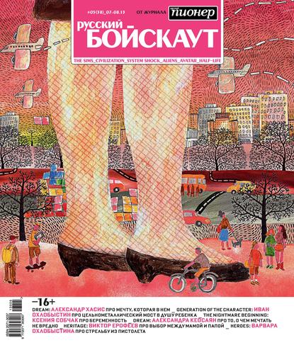 Русский бойскаут №5/2013 - Группа авторов