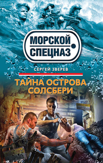 Тайна острова Солсбери — Сергей Зверев