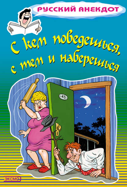 С кем поведешься, с тем и наберешься - Стас Атасов