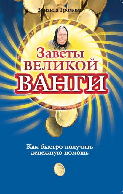 Заветы великой Ванги. Как быстро получить денежную помощь — Зинаида Громова